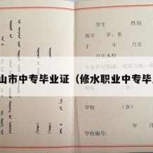 井冈山市中专毕业证（修水职业中专毕业证）