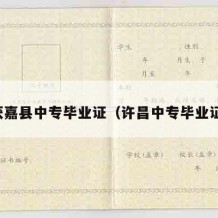 获嘉县中专毕业证（许昌中专毕业证）
