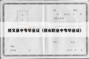 修文县中专毕业证（修水职业中专毕业证）