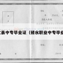 修文县中专毕业证（修水职业中专毕业证）