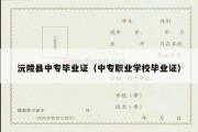 沅陵县中专毕业证（中专职业学校毕业证）