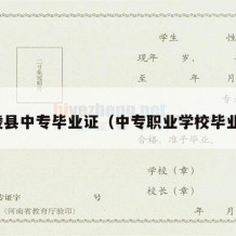 沅陵县中专毕业证（中专职业学校毕业证）