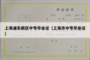 上海浦东新区中专毕业证（上海市中专毕业证）
