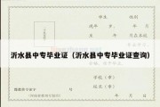 沂水县中专毕业证（沂水县中专毕业证查询）