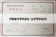 平原县中专毕业证（p中专毕业证）