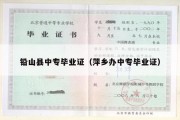 铅山县中专毕业证（萍乡办中专毕业证）