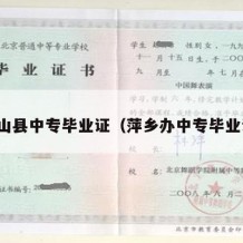 铅山县中专毕业证（萍乡办中专毕业证）