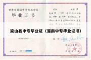 梁山县中专毕业证（灌南中专毕业证书）