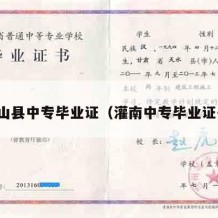梁山县中专毕业证（灌南中专毕业证书）