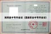 湘阴县中专毕业证（澧县职业中专毕业证）