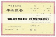 富民县中专毕业证（中专学校毕业证）