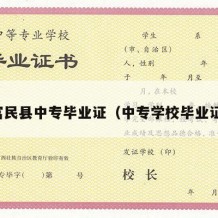 富民县中专毕业证（中专学校毕业证）