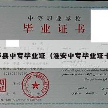 寿县中专毕业证（淮安中专毕业证书）