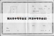 铜川市中专毕业证（平凉中专毕业证）