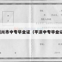铜川市中专毕业证（平凉中专毕业证）