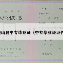 独山县中专毕业证（中专毕业证证件）