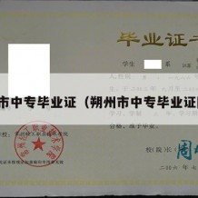 朔州市中专毕业证（朔州市中专毕业证图片）