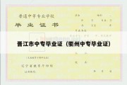晋江市中专毕业证（衢州中专毕业证）