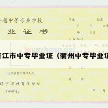晋江市中专毕业证（衢州中专毕业证）