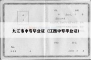 九江市中专毕业证（江西中专毕业证）