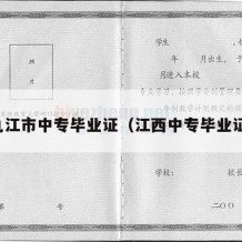 九江市中专毕业证（江西中专毕业证）