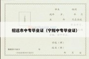 招远市中专毕业证（宁阳中专毕业证）