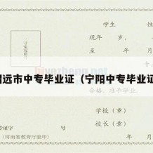 招远市中专毕业证（宁阳中专毕业证）