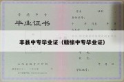 丰县中专毕业证（赣榆中专毕业证）