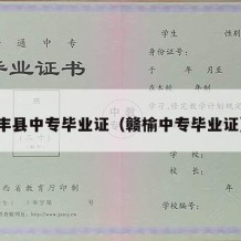 丰县中专毕业证（赣榆中专毕业证）