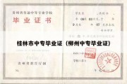 桂林市中专毕业证（柳州中专毕业证）