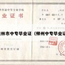 桂林市中专毕业证（柳州中专毕业证）