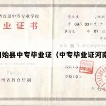 固始县中专毕业证（中专毕业证河南）