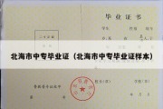 北海市中专毕业证（北海市中专毕业证样本）