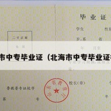 北海市中专毕业证（北海市中专毕业证样本）