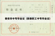 泰安市中专毕业证（新泰职工中专毕业证）
