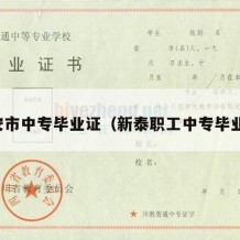 泰安市中专毕业证（新泰职工中专毕业证）