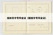 榆林市中专毕业证（赣榆中专毕业证）
