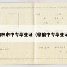 榆林市中专毕业证（赣榆中专毕业证）