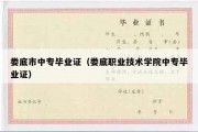 娄底市中专毕业证（娄底职业技术学院中专毕业证）