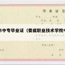 娄底市中专毕业证（娄底职业技术学院中专毕业证）