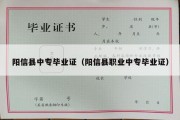 阳信县中专毕业证（阳信县职业中专毕业证）