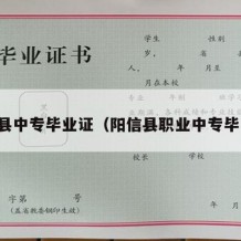 阳信县中专毕业证（阳信县职业中专毕业证）