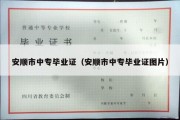 安顺市中专毕业证（安顺市中专毕业证图片）
