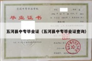 五河县中专毕业证（五河县中专毕业证查询）
