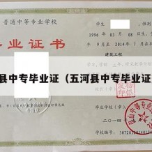五河县中专毕业证（五河县中专毕业证查询）