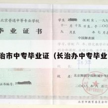 长治市中专毕业证（长治办中专毕业证）