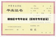 赣榆区中专毕业证（邳州中专毕业证）