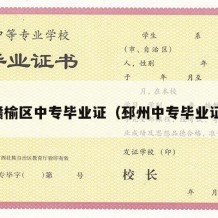 赣榆区中专毕业证（邳州中专毕业证）