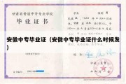 安徽中专毕业证（安徽中专毕业证什么时候发）