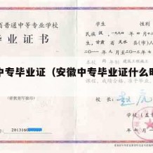 安徽中专毕业证（安徽中专毕业证什么时候发）
